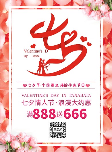 粉色浪漫七夕情人节手机海报