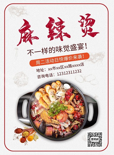 红色大气麻辣烫印刷海报