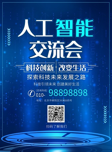 蓝色人工智能科技宣传广告印刷海报