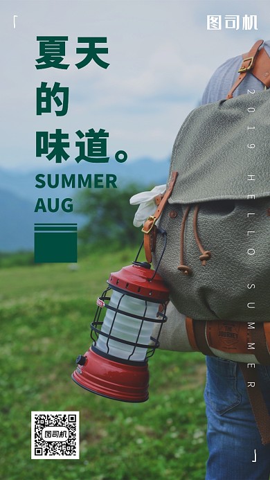 夏天的味道日签海报