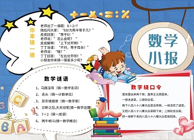 创意卡通数学宣传小报