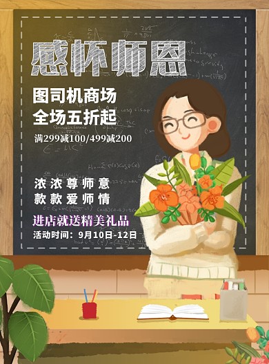 教师节感恩促销宣传海报