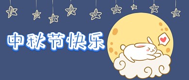 中秋快乐首图
