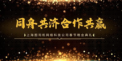 公司企业春节晚会典礼展板