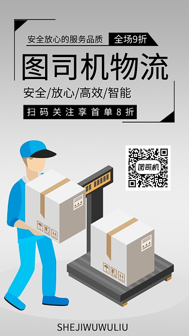 物流公司手机海报宣传