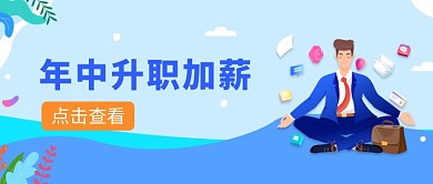 年中升职加薪微信公众号素材图片
