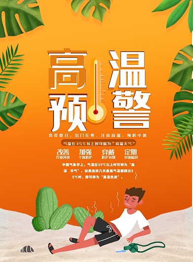 橘色高温预警印刷海报