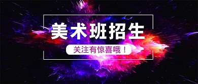 美术培训招生微信公众号素材图片