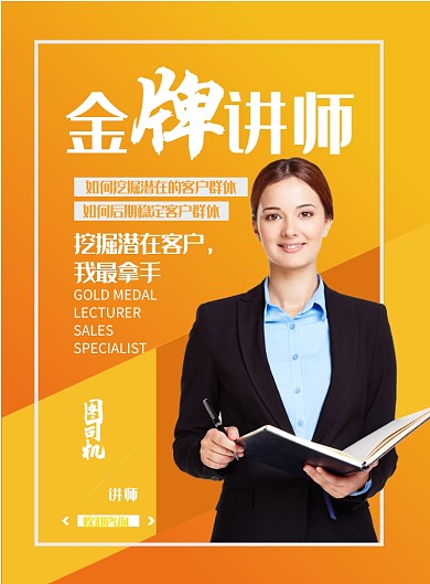扁平化桔色撞色风金牌讲师海报模板