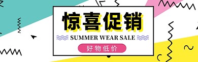 促销惊喜淘宝banner