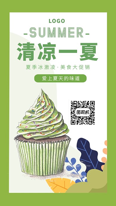 夏季冰激凌大促销手机海报