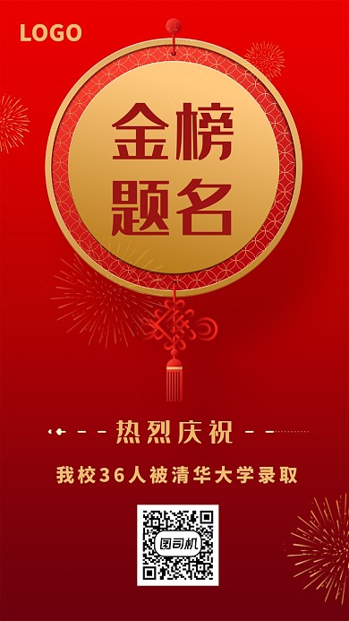 红色金榜题名高考录取通知手机海报