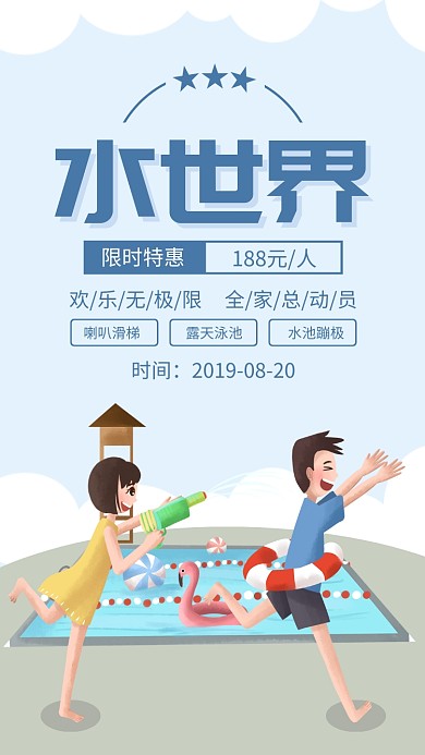 蓝色扁平插画水世界夏日游玩海报