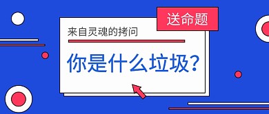 你是什么垃圾公众号首图