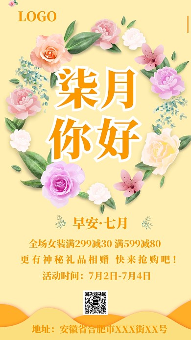 黄色清新七月你好促销手机海报