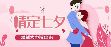 平面卡通七夕情侣广告微信公众号素材图片