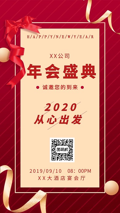 红色简约年会盛典邀请函手机海报