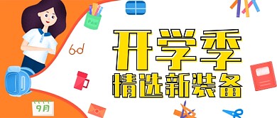 橙色卡通插画开学换新公众号首图