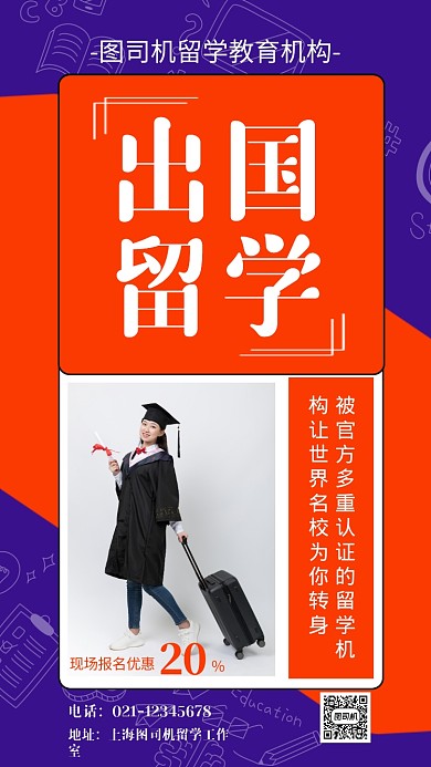 简约出国留学教育培训手机海报