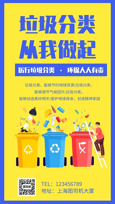 垃圾分类 从我做起公益手机海报