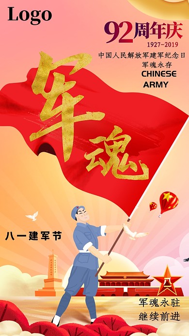 创意红旗八一建军节手机海报