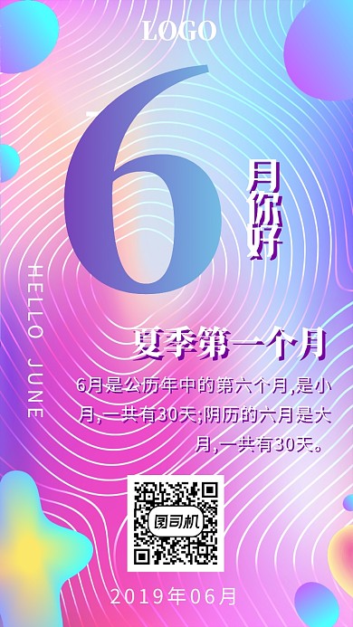 你好六月渐变月签海报