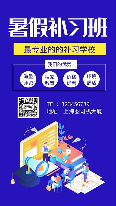 暑假补习班招生手机海报