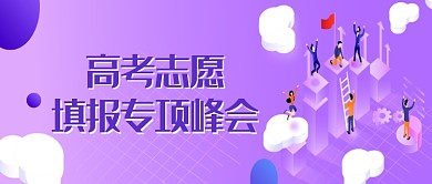 紫色扁平高考填志愿公众号首图