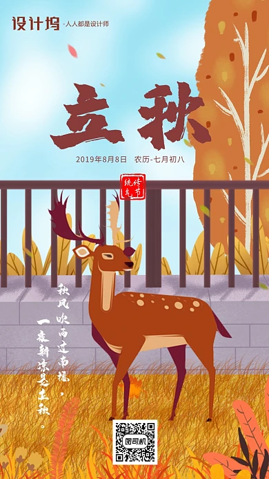 手绘插画小鹿节气立秋手机海报