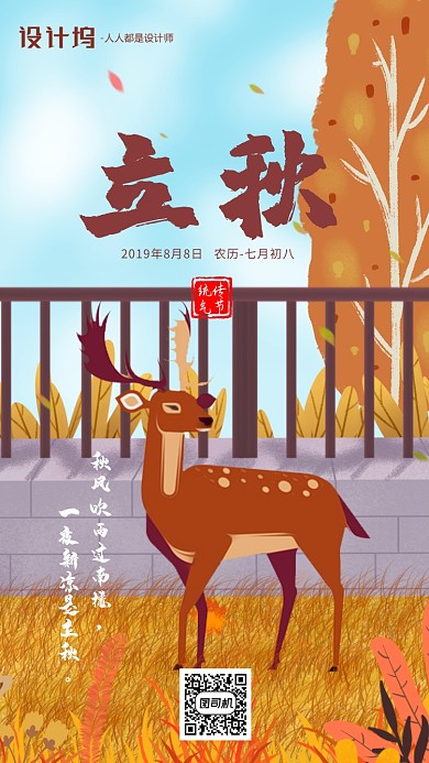 手绘插画小鹿节气立秋手机海报
