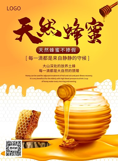 天然蜂蜜不掺假创意印刷海报