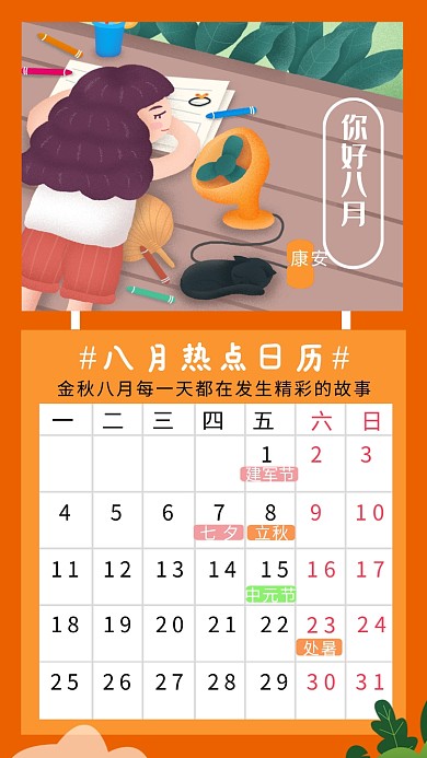 八月日历热点创意插画手机海报