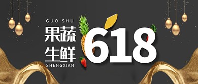 618生鲜蔬果促销微信公众号素材图片