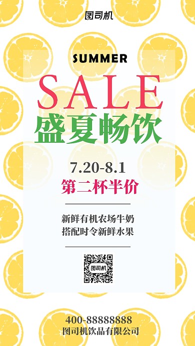 创意盛夏饮品促销手机海报