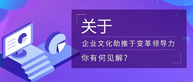 企业变革创意公众号首图