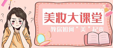 手绘可爱女孩粉色美妆课堂美容宣传广告微信公众号素材图片