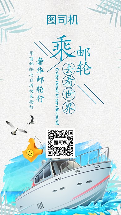 蓝色邮轮游手机海报