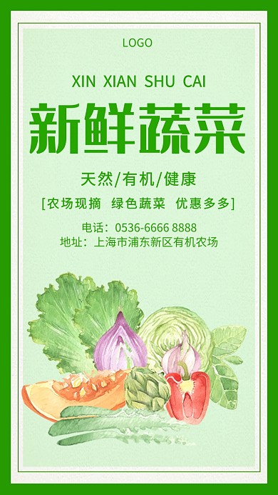 新鲜蔬菜天然绿色简约手机海报