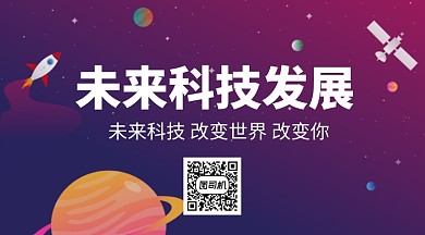 未来科技发展手机横图海报