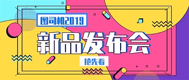 新品发布会公众号首图