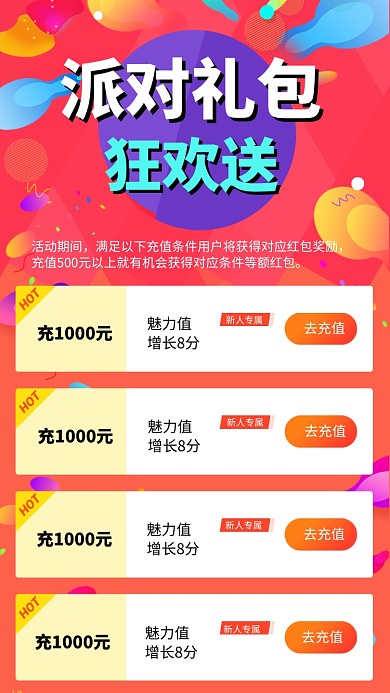 派对充值礼包活动海报