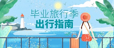 绿色旅游出行去哪儿玩小清新公众号首图 