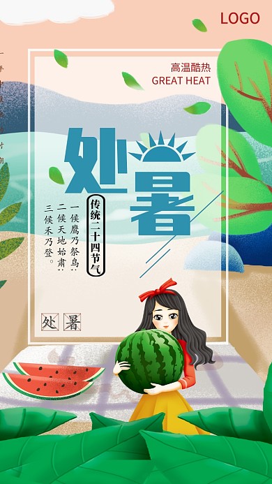 卡通夏日处暑海报