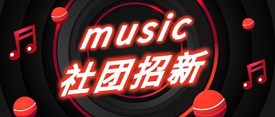 音乐社团招新公众号首图