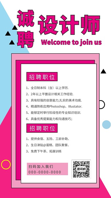 玫瑰红孟菲斯设计师招聘手机海报