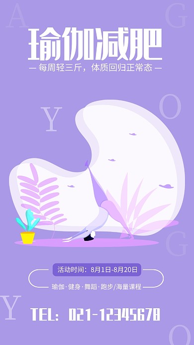 紫色简约瑜伽减肥宣传海报