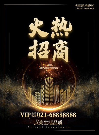 火爆招商加盟招商旺铺招商房地产宣传海报