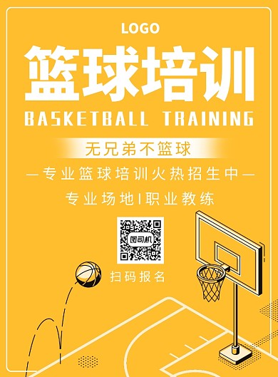 篮球培训海报