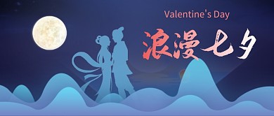 浪漫七夕情人节公众号首图