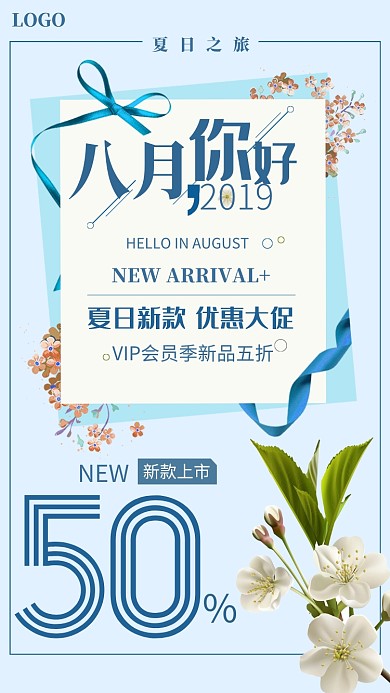 八月夏日新款促销海报